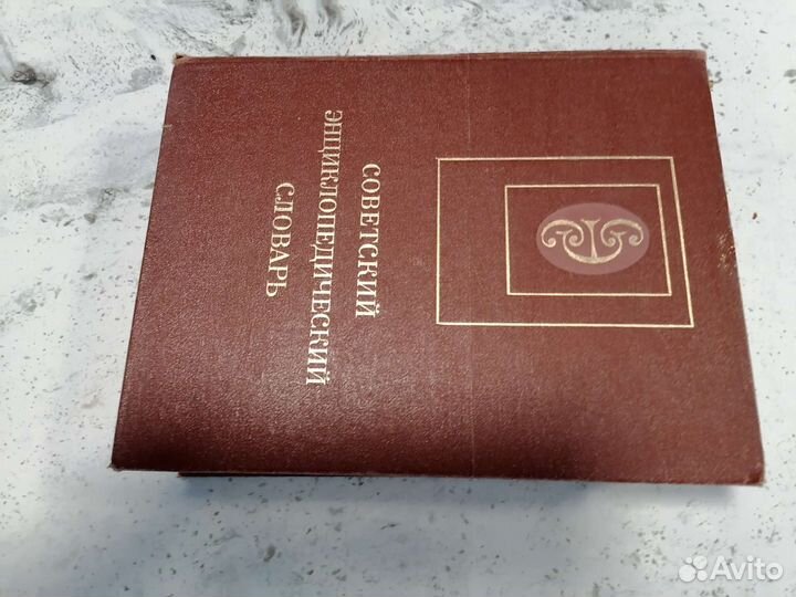 Советский энциклопедический словарь