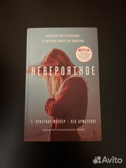 Т.Кристиан Миллер,Кен Армстронг-Невероятное