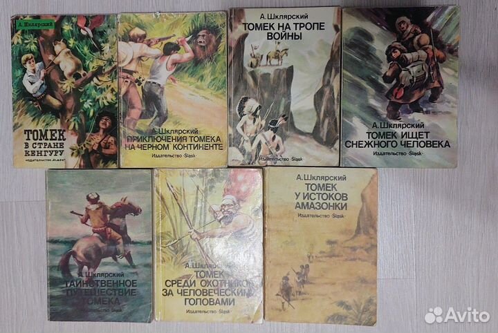 Приключения Томека.Альфред Шклярский