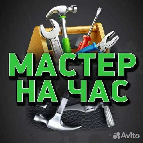 Услуги, мастер на час