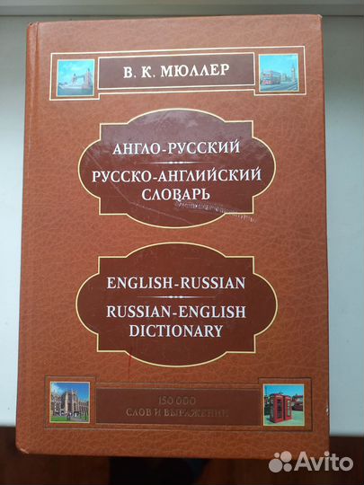 Мюллер, словарь англо-русский и русско английский