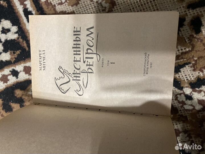 Унесенные ветром 2 тома Маргарет Митчелл