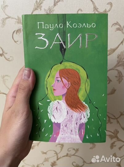 Пауло Коэльо «Заир»