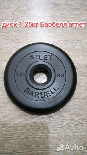 Спортивный блин 1.25кг барбелл атлет