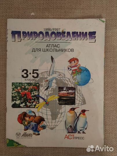 Атлас школьника природоведение 1997 г 3-5 класс