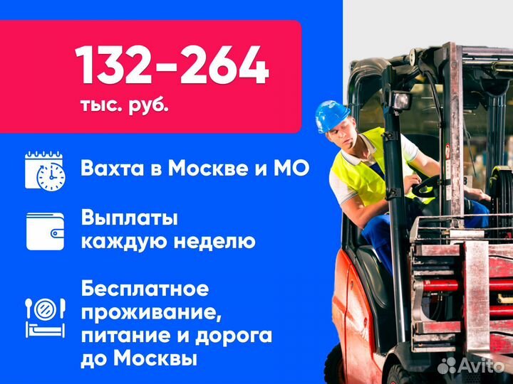 Водитель погрузчика. Жилье и питание. Вахта Москва