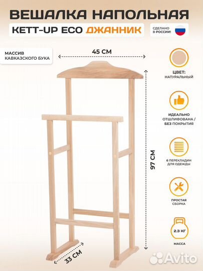 Вешалка костюмная kett-UP ECO джанник деревянная