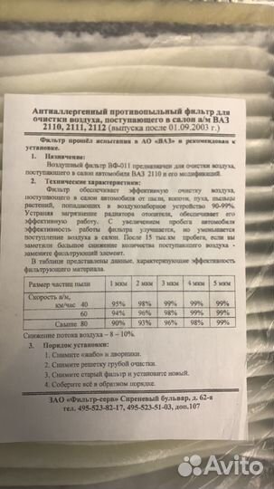 Фильтр салона ваз-2110 фв-011