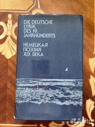 Немецкая поэзия 19 века. 1984