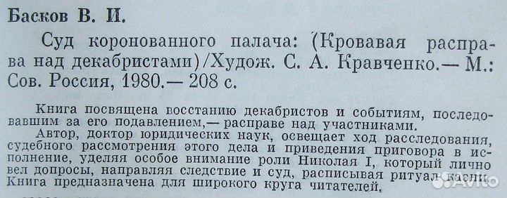 Басков В.И. Суд коронованного палача