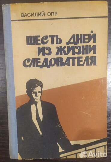 Василий Опр -6 дней из жизни следователя