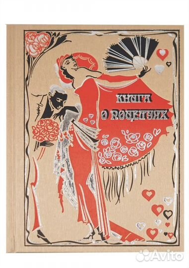 Книга о поцелуях