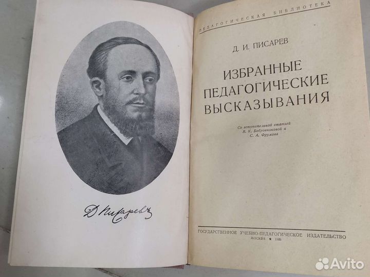 Редкая книга. Д.Писарев. Педагогика Учпедгиз 1938г