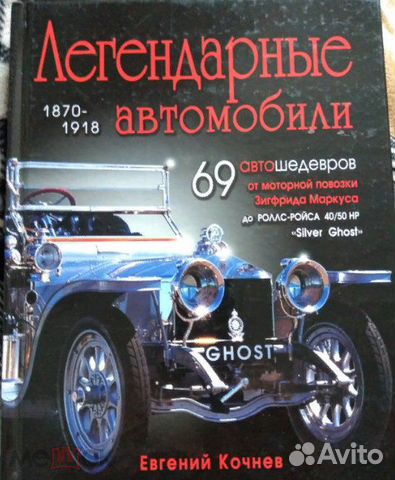 Легендарные автомобили, 69 шедевров 1870 - 1918