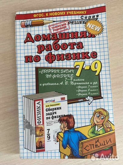 Сборник задач по физике 7 9 класс перышкин