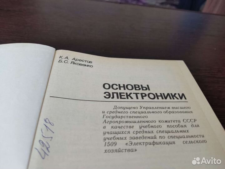 Основы электроники К. А арестов радио И связь 1988