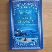 Книга " Начать сначала" Розамунда Пилчер