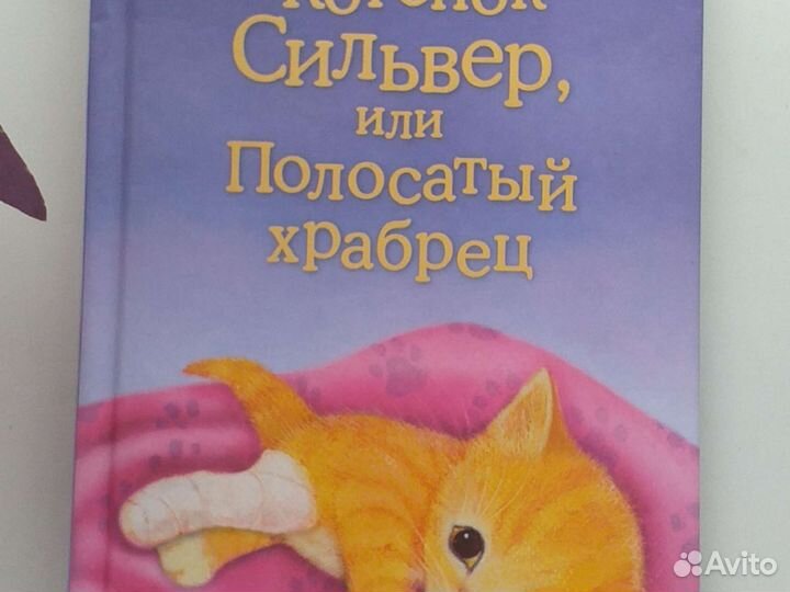 Детская книга Холли Вебб