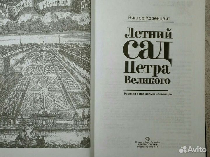 Виктор Коренцвит: Летний сад Петра Великого