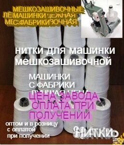Нитки мешки зашивать машинка мешкозашивочными