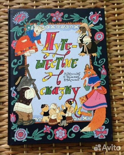 Путешествие в сказку