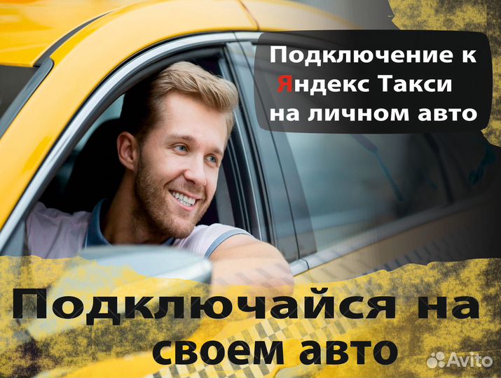 Водитель на личном авто в такси