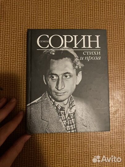 Семен Сорин стихи и проза