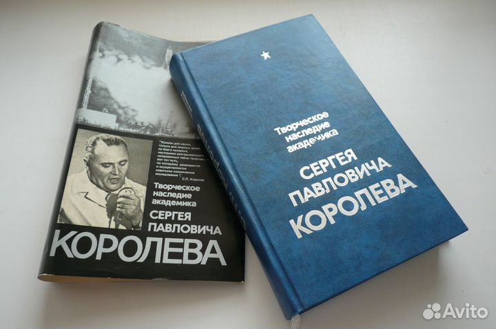 Книга. Королев С.П. Творческое наследие академика