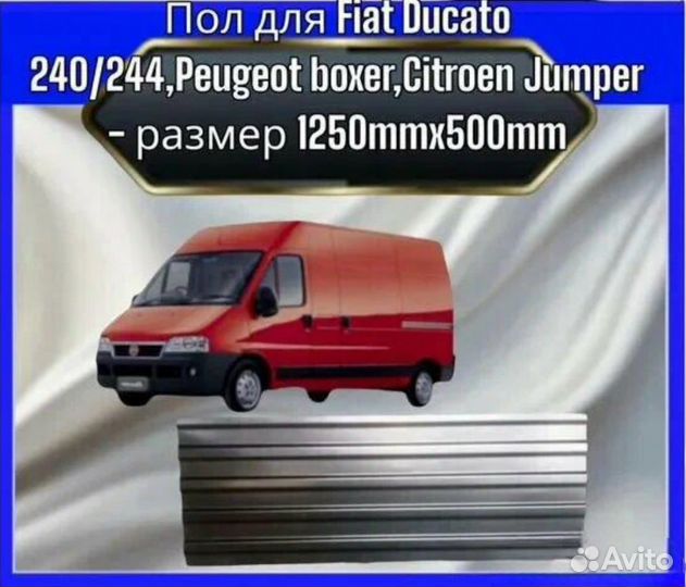 Полы Fiat Ducato 240/244