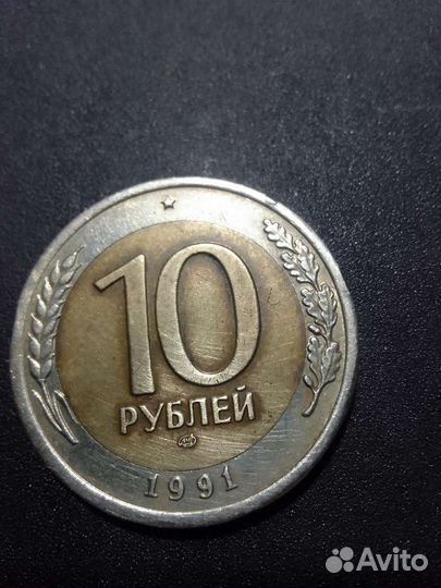 Монета 10рублей 1991г -1992г