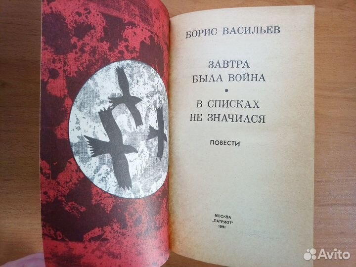 Борис Васильев. Завтра была война. 2 повести