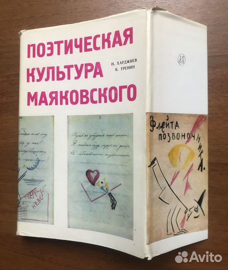 Поэтическая культура Маяковского. 1970