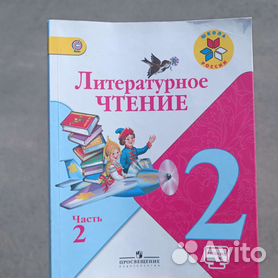 Литературное чтение. 2 класс. Электронная форма учебника. В 2 ч. Часть 1