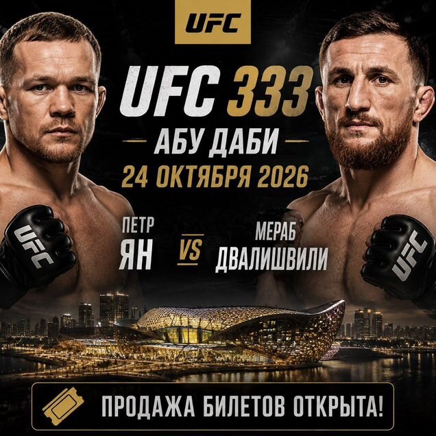 Билеты на UFC 333 Ян - Двалишвили Юфс
