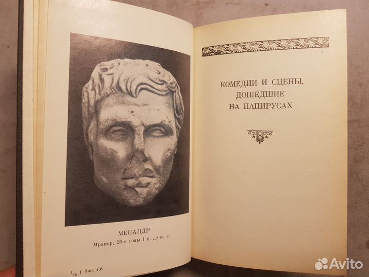 Менандр. Комедии. Фрагменты -1982