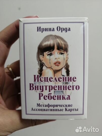 Исцеление внутреннего ребенка карты