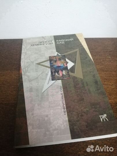 Э. Хемингуэй. Райский сад