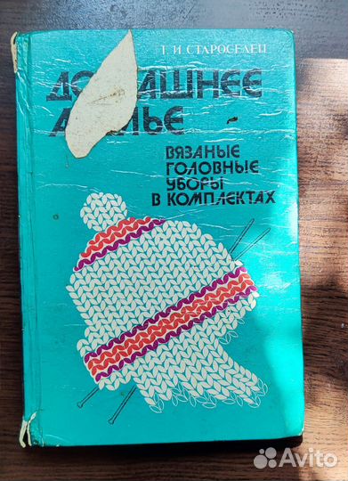 Вязка головных уборов книга