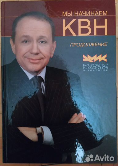 Книга Мы начинаем квн