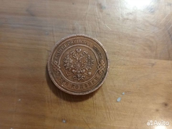 Монета 3 копейки 1915