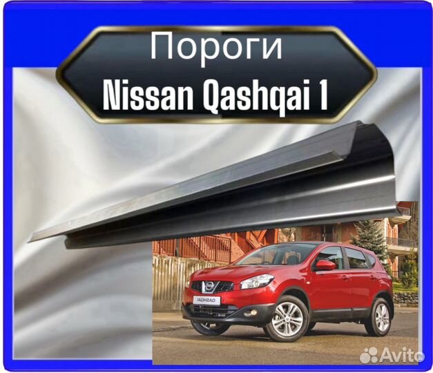 Порог Nissan Qashqai 1,2