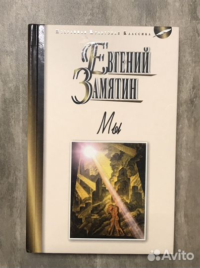 Евгений Замятин мы