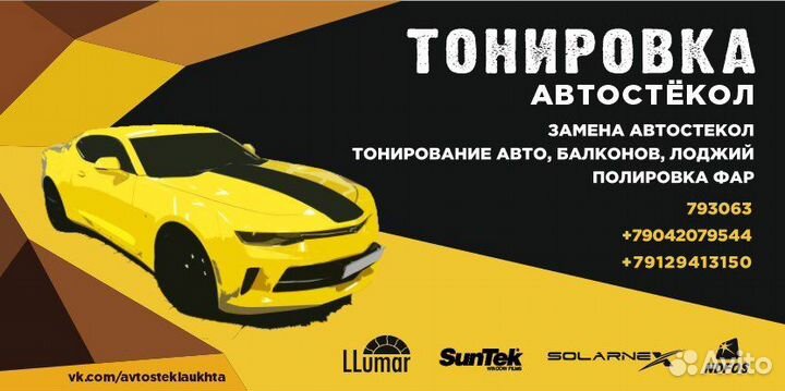 Автостекла Тонирование Ухта