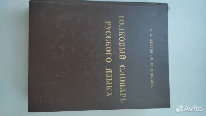 Толковый словарь русского языка Ожегов