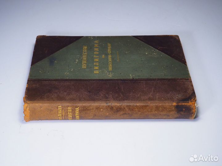 Д. Беньян. Путешествие Пилигрима в Небесную страну