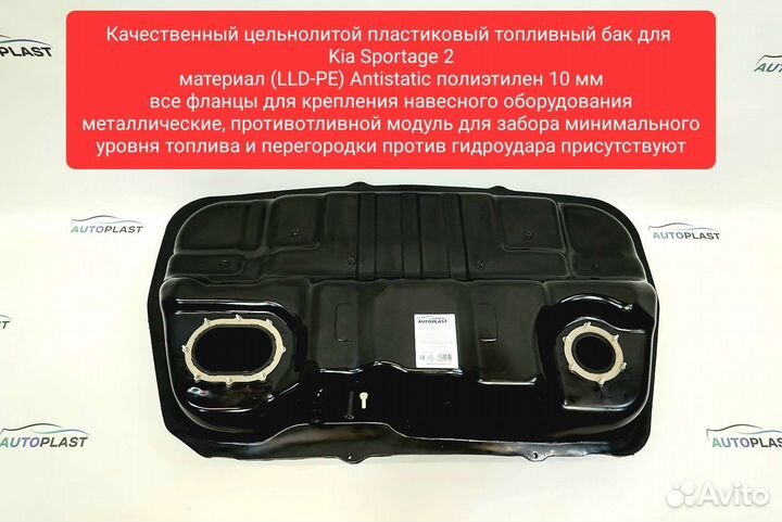 Топливный бак для Kia Sportage 2