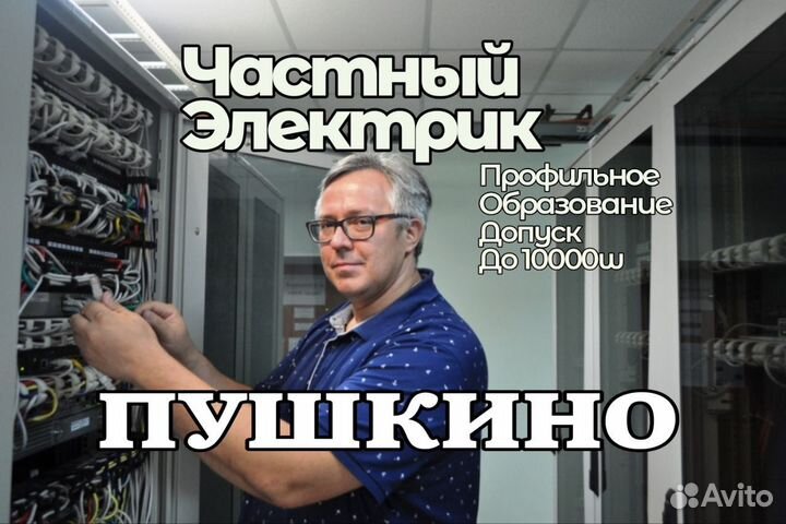Услуги Электрика Частный мастер Экономно 24\7