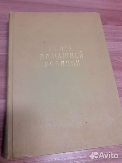 Книга домашней хозяйки