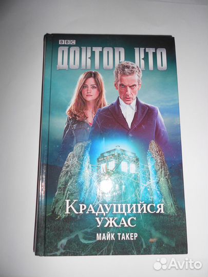 Доктор Кто. Крадущийся ужас. Майк Такер