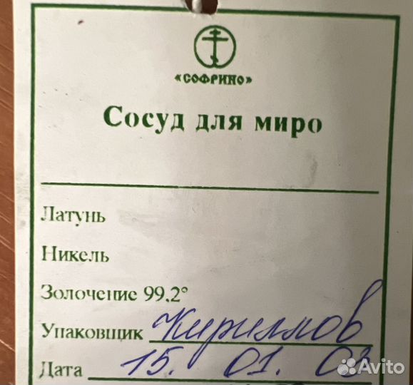 Сосуд церковный для миро